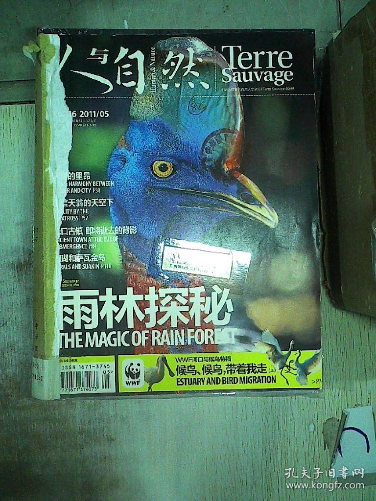人与自然2011 5-7