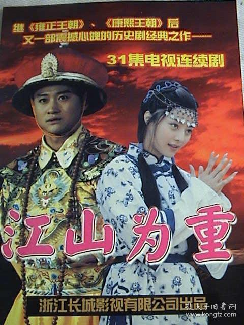江山为重》是由长城影视传媒集团出品,全国电视