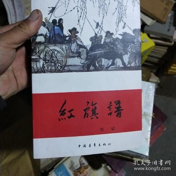 红旗谱(梁斌 著)_简介_价格_小说书籍_孔网