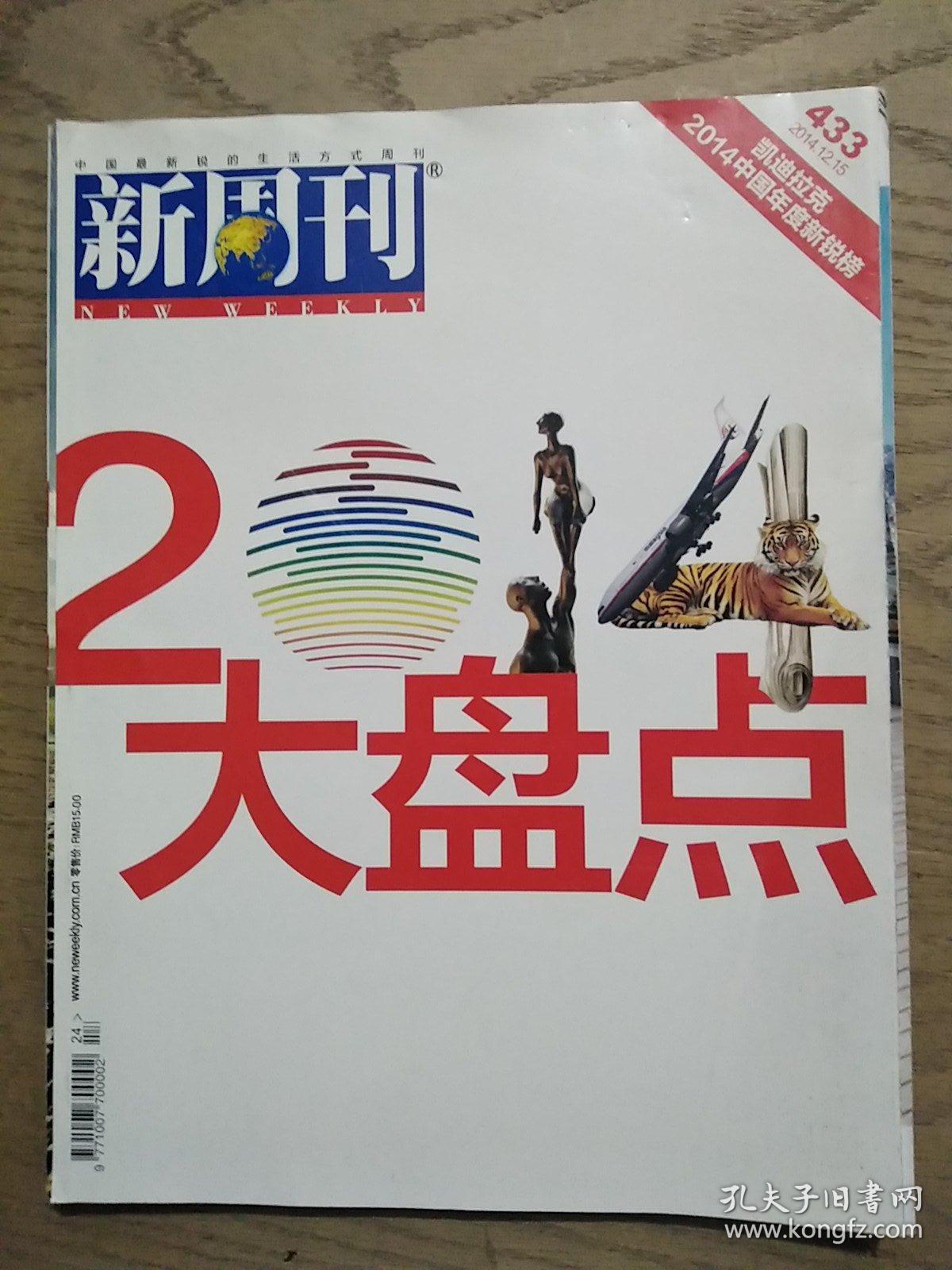 新周刊2014244332014大盘点