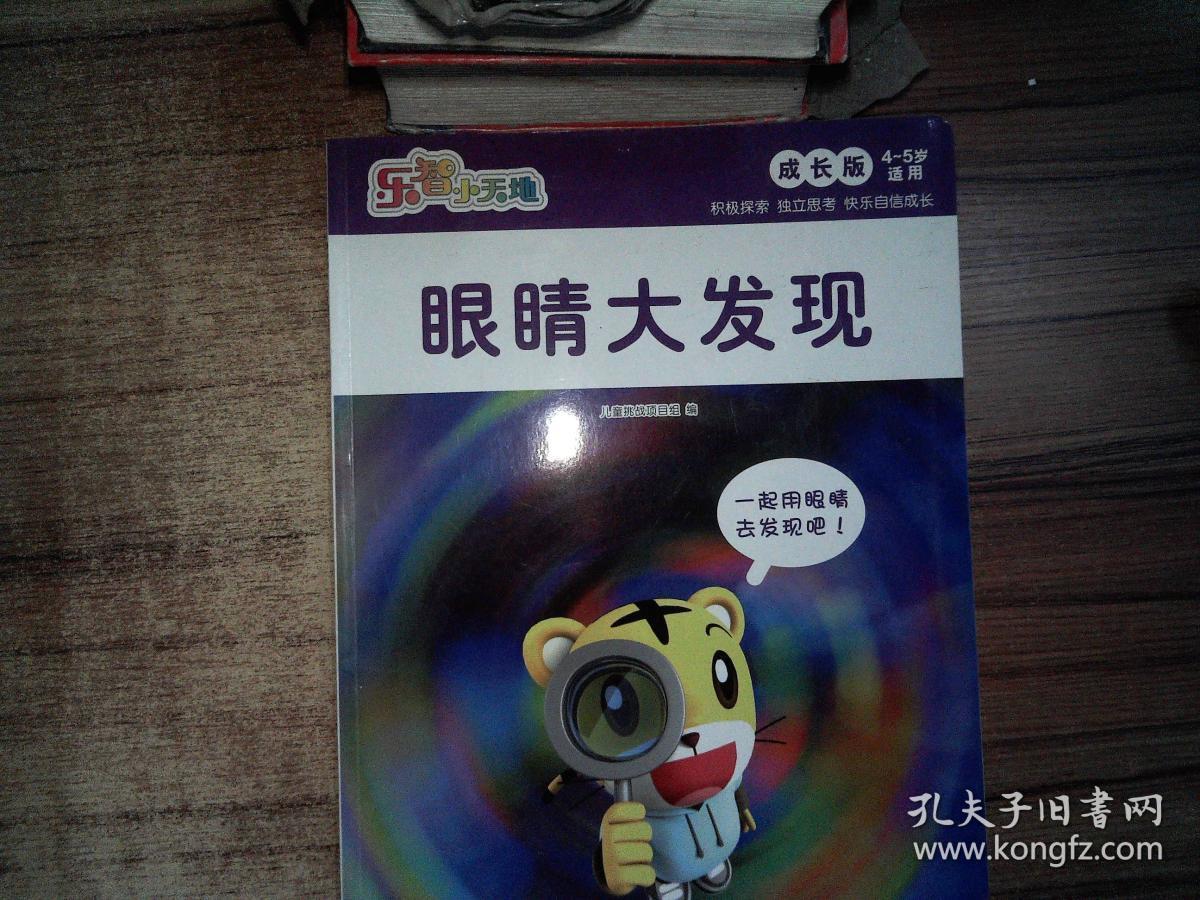 眼睛大发现 /儿童挑战项目 组编 中国福利会出版社