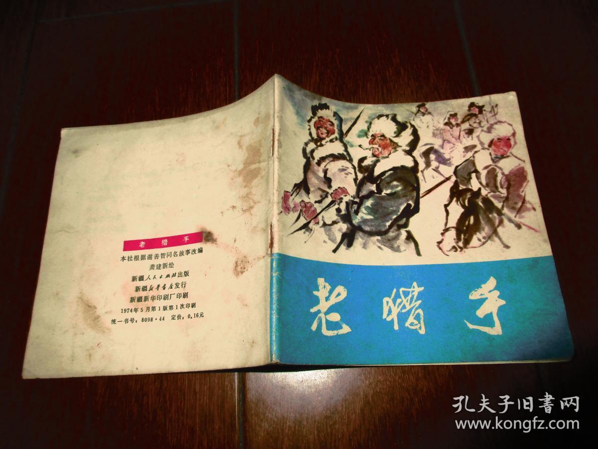 连环画-老猎手-48开74年一版一印