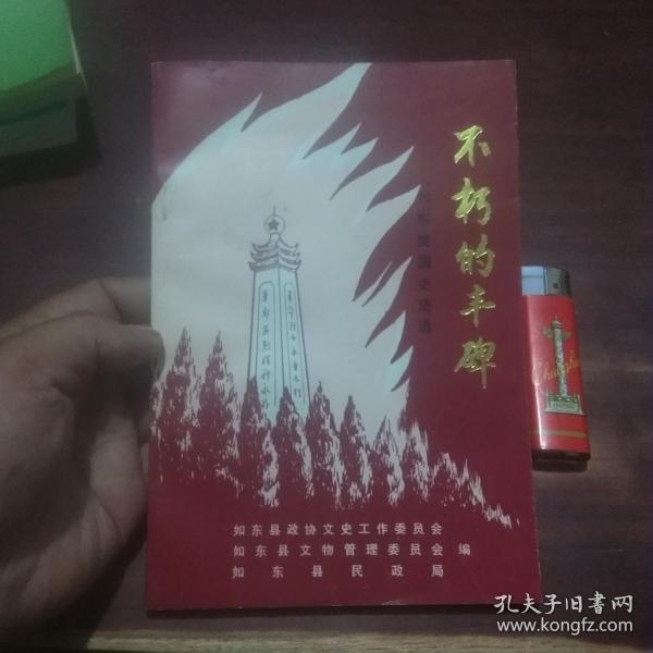 不朽的丰碑(如东爱国史迹选 )(仅印2000册)