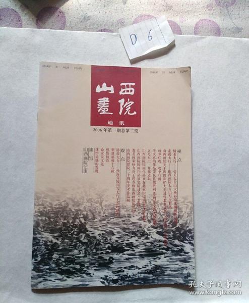 山西画院通讯(总第二期,山西画院院长毛笔签名)