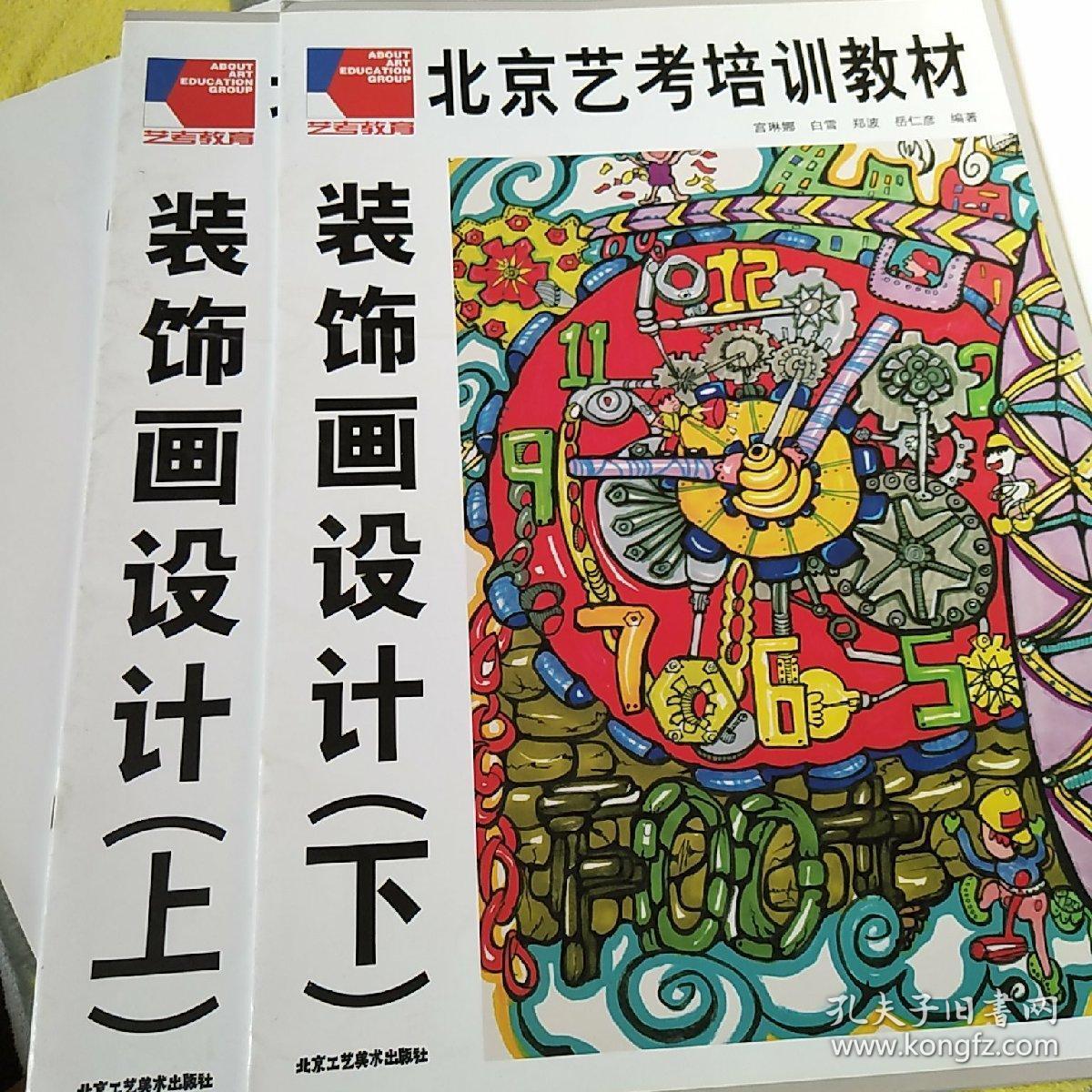 北京艺考培训教材:装饰画设计(上)