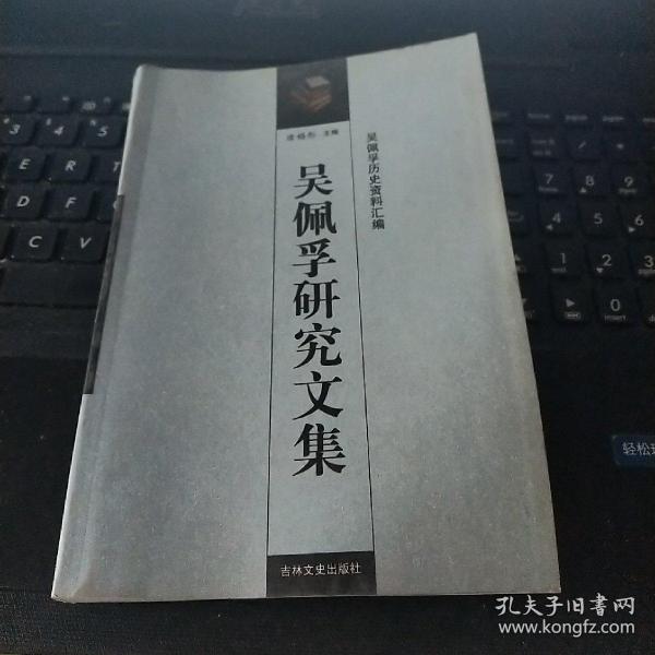 吴佩孚 研究文集/cf3-6