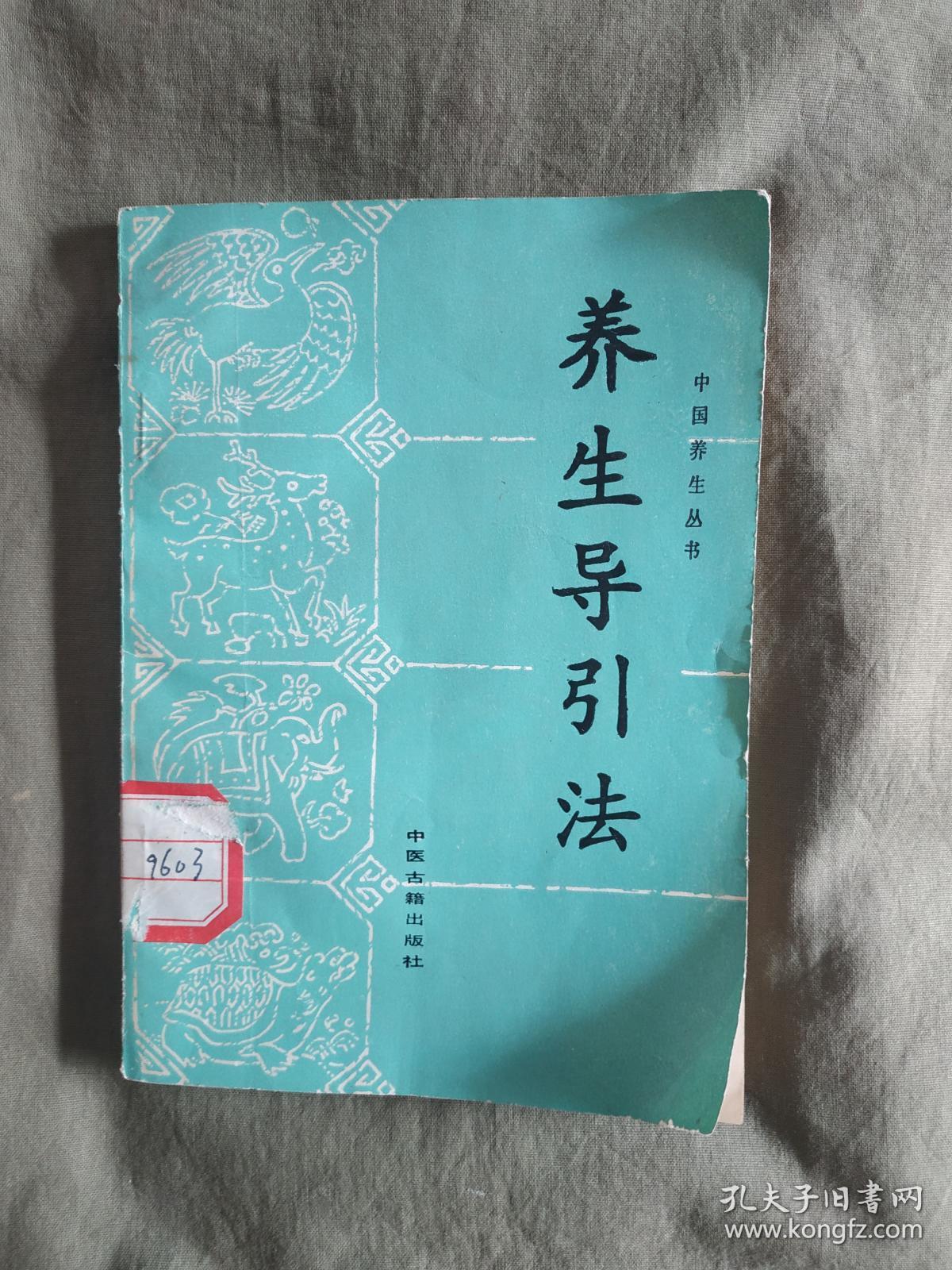 养生导引法~中国养生丛书:中医古籍出版1989年印
