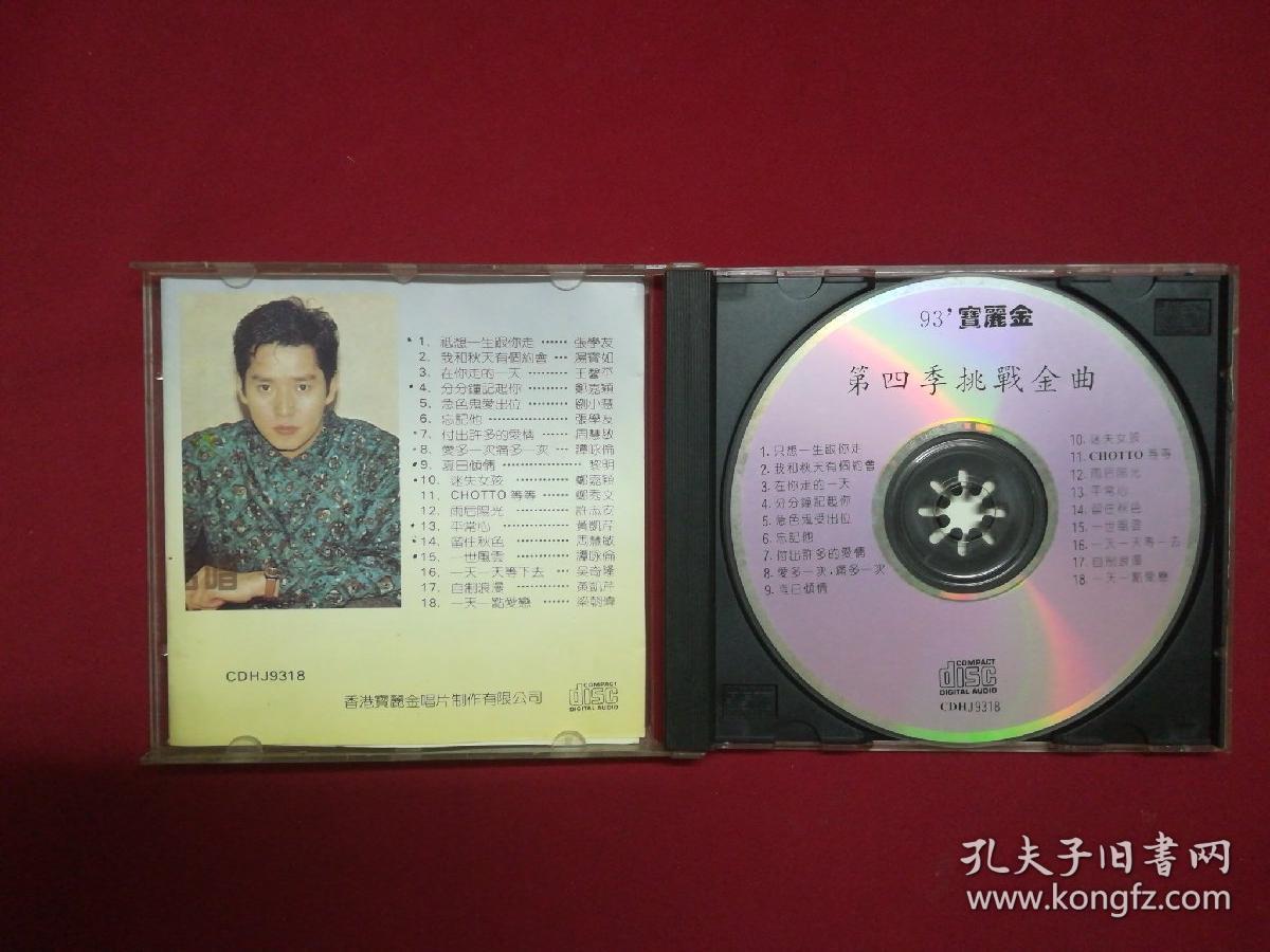 93-宝丽金-第四季季选-cd【香港宝丽金出版】