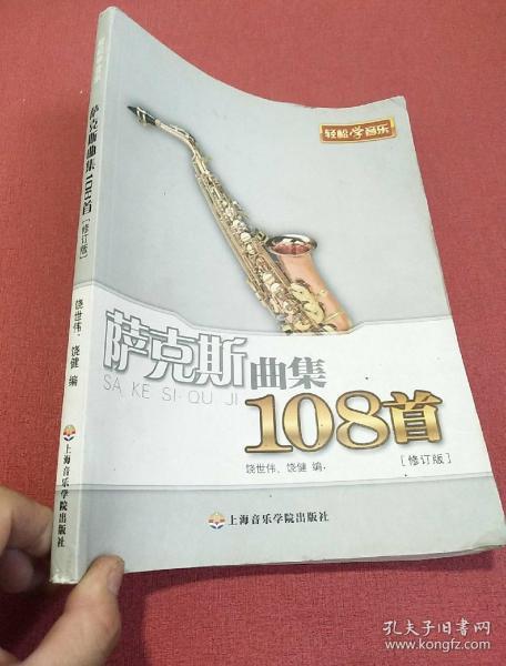 萨克斯曲集108首(修订版)
