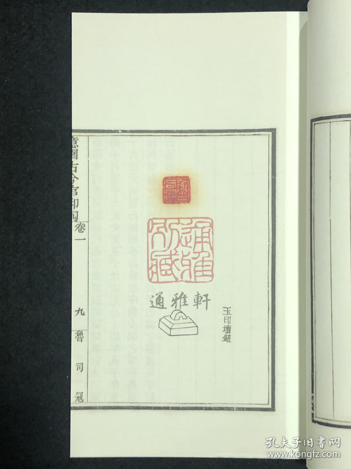 意园古今官印勼(中国图书馆藏珍稀印谱丛刊 天津图书馆卷 16开线装
