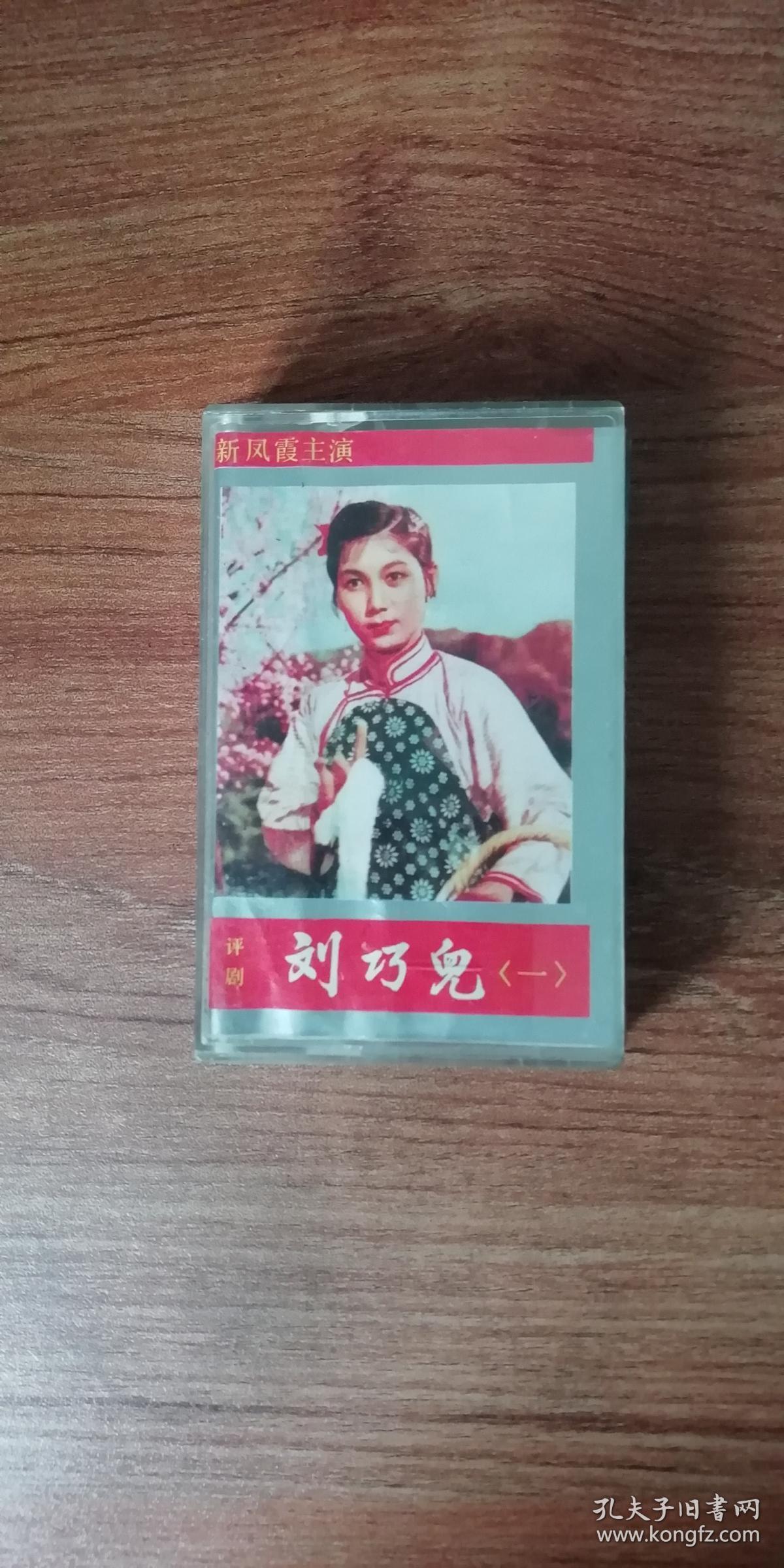 评剧刘巧儿(1 新凤霞主演