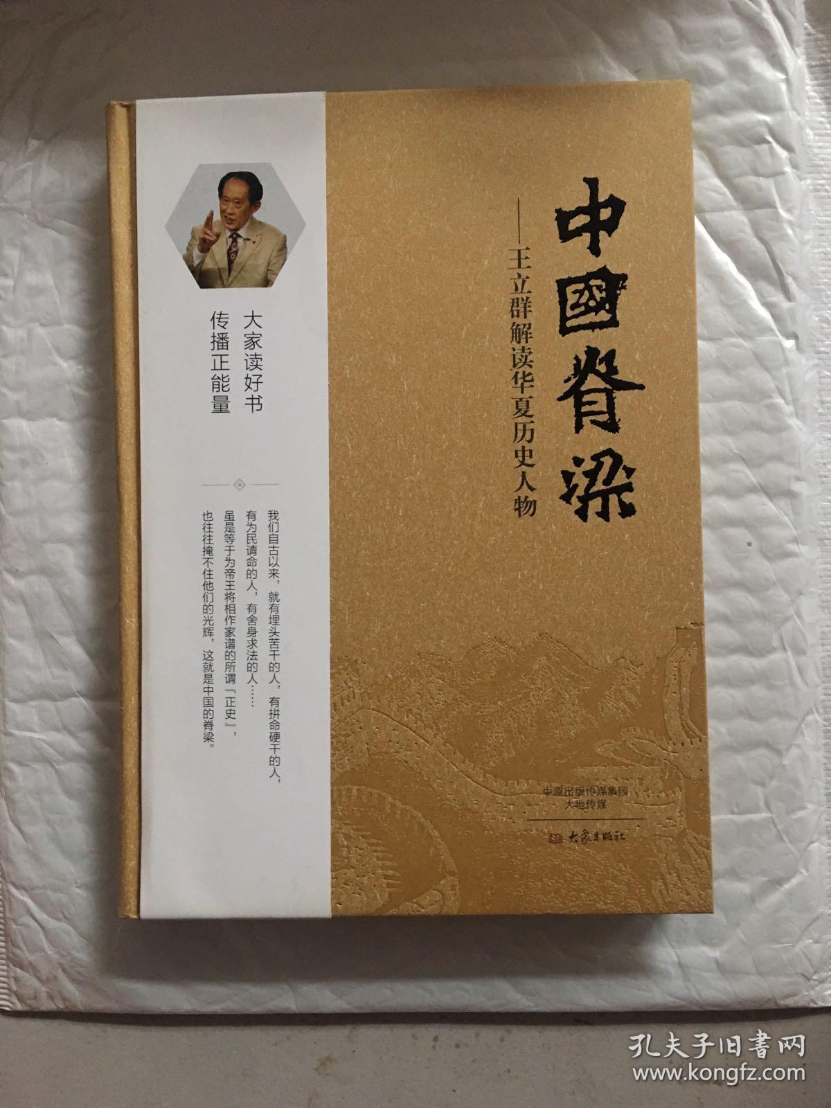 k:中国脊梁:王立群解读华夏历史人物(精装) / 大象出版社 (16开
