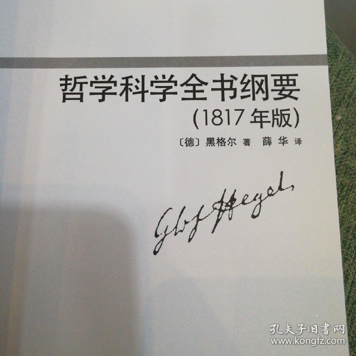 哲学科学全书纲要(1817年版,1827年版,1830年版)
