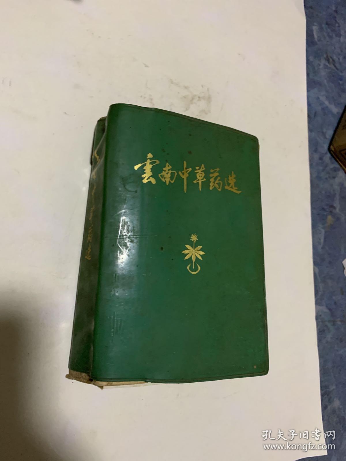 云南中草药选,彩图