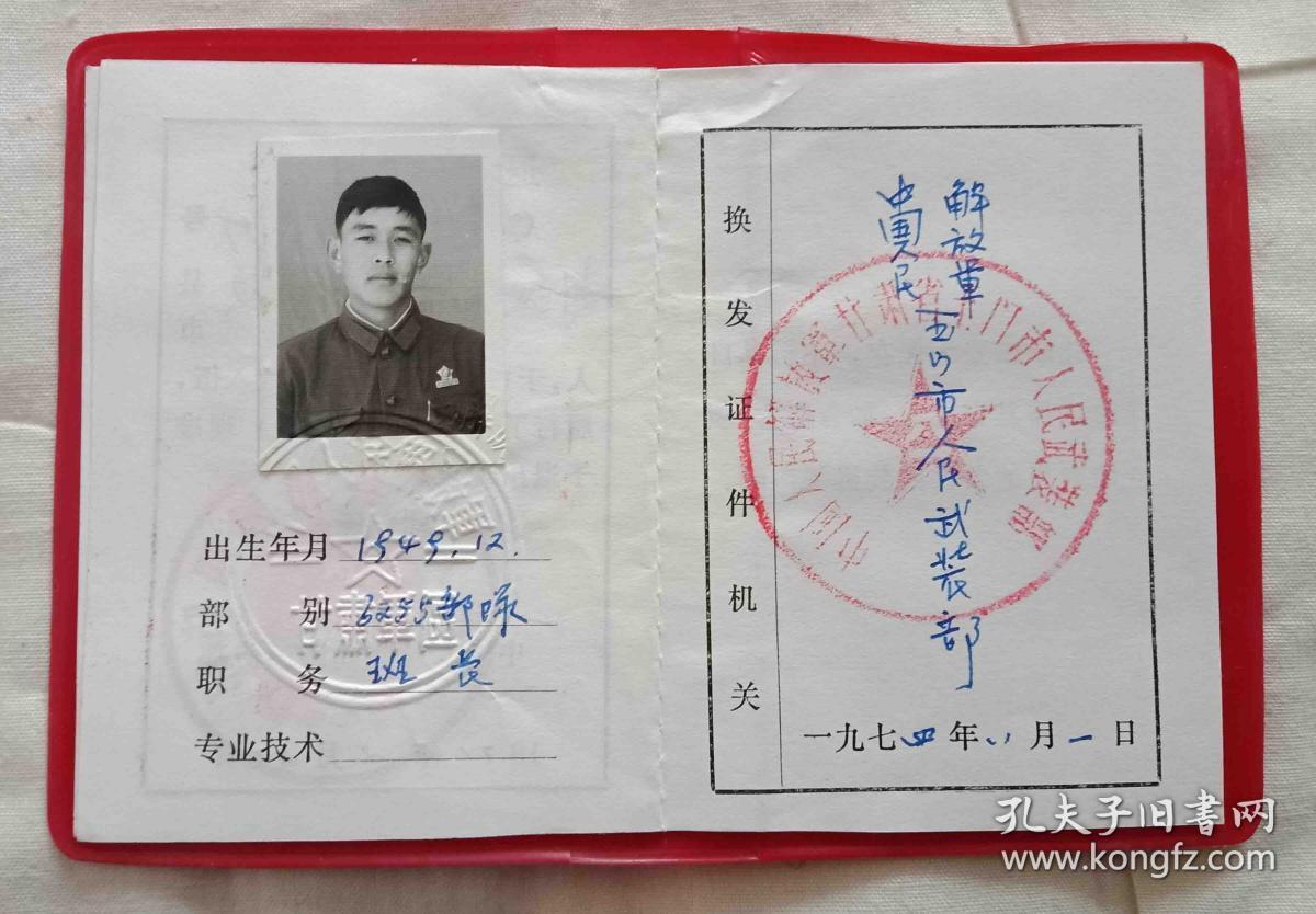 74年退伍证--玉门地区(带语录毛像)