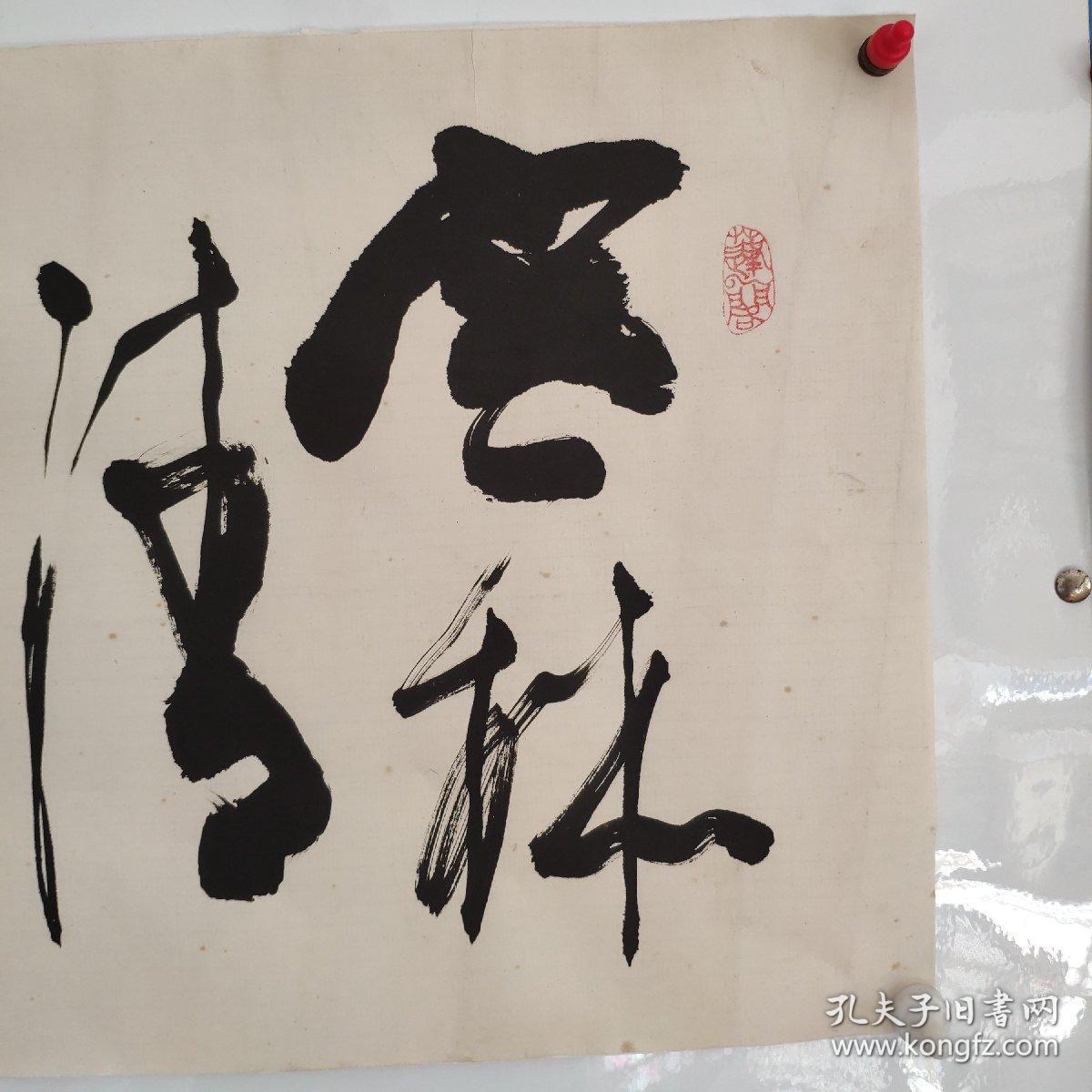 著名书法家贾松阳书法作品一副保真有上款