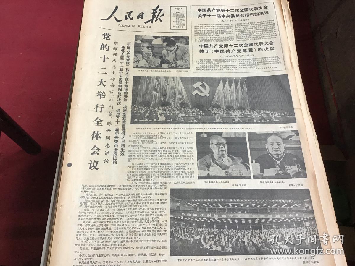 9.7 党的十二大举行全体会议(报纸2张)