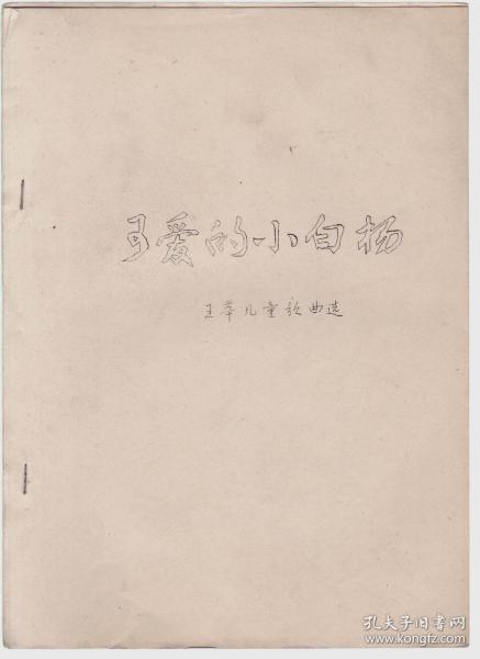 歌曲小白杨曲谱_小白杨曲谱(3)