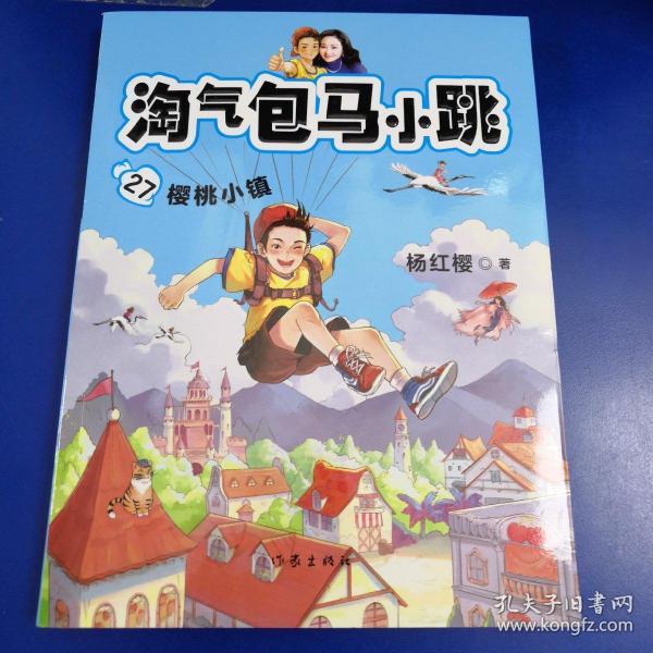 淘气包马小跳27樱桃小镇("淘气包马小跳"系列2019全新