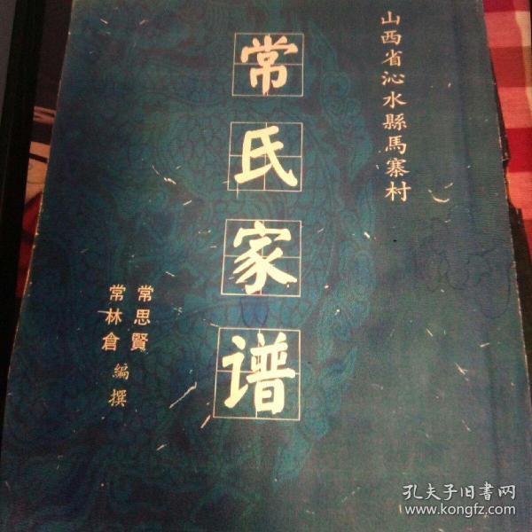 [常氏家谱] 图书价格_书籍图片_网购评论_孔夫子旧书网