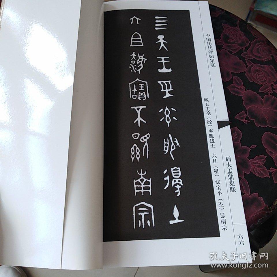 中国历代碑帖集联:周大盂鼎集联