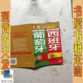 大国崛起\/葡萄牙 西班牙