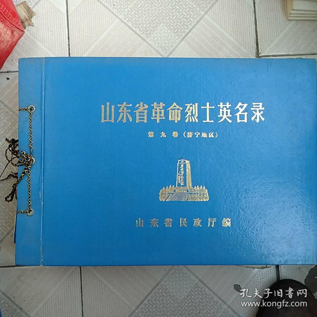 山东省革命烈士英名录