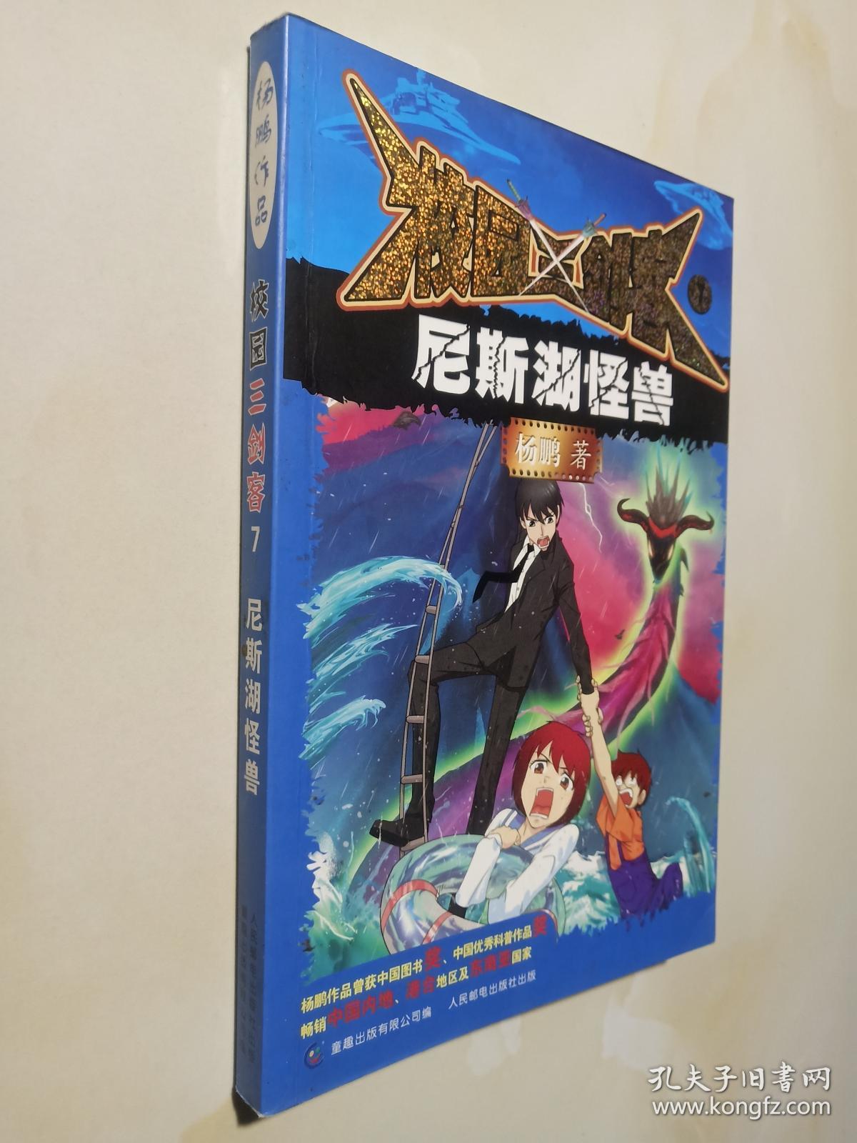校园三剑客7:尼斯湖怪兽 [7-10岁]
