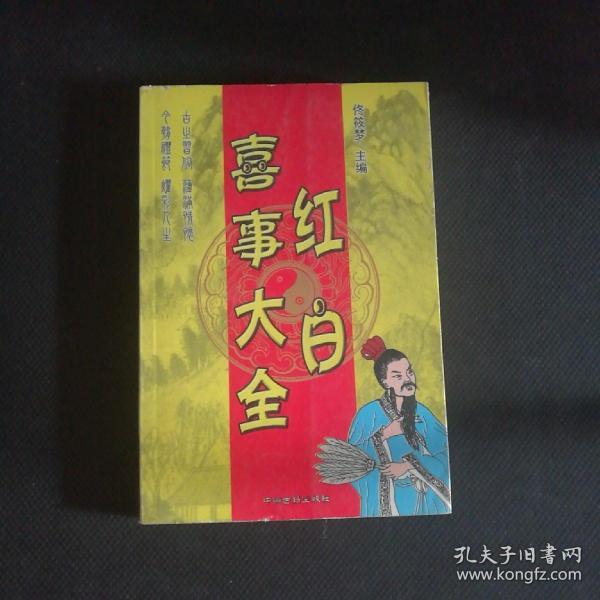 红白喜事大全
