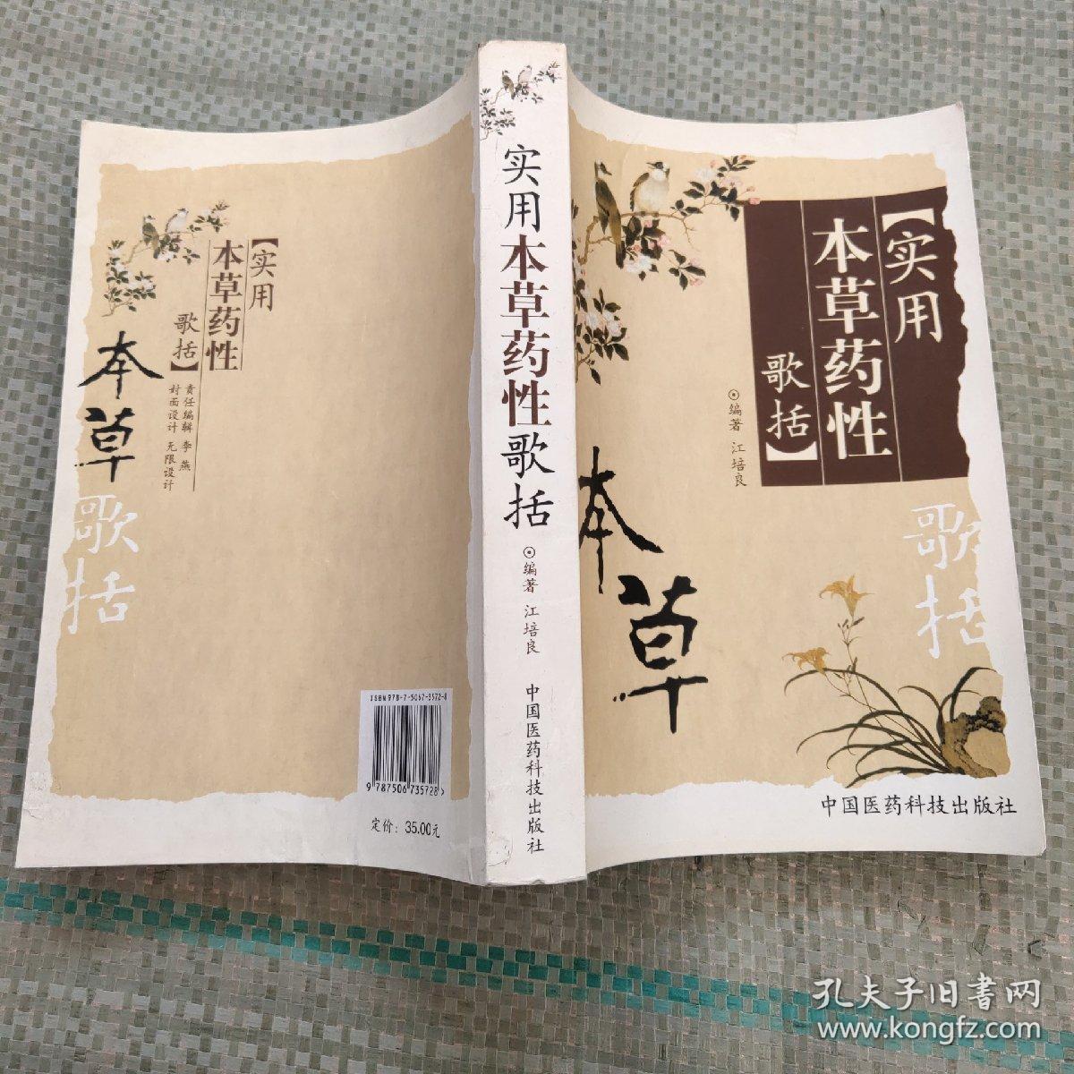 实用本草药性歌括