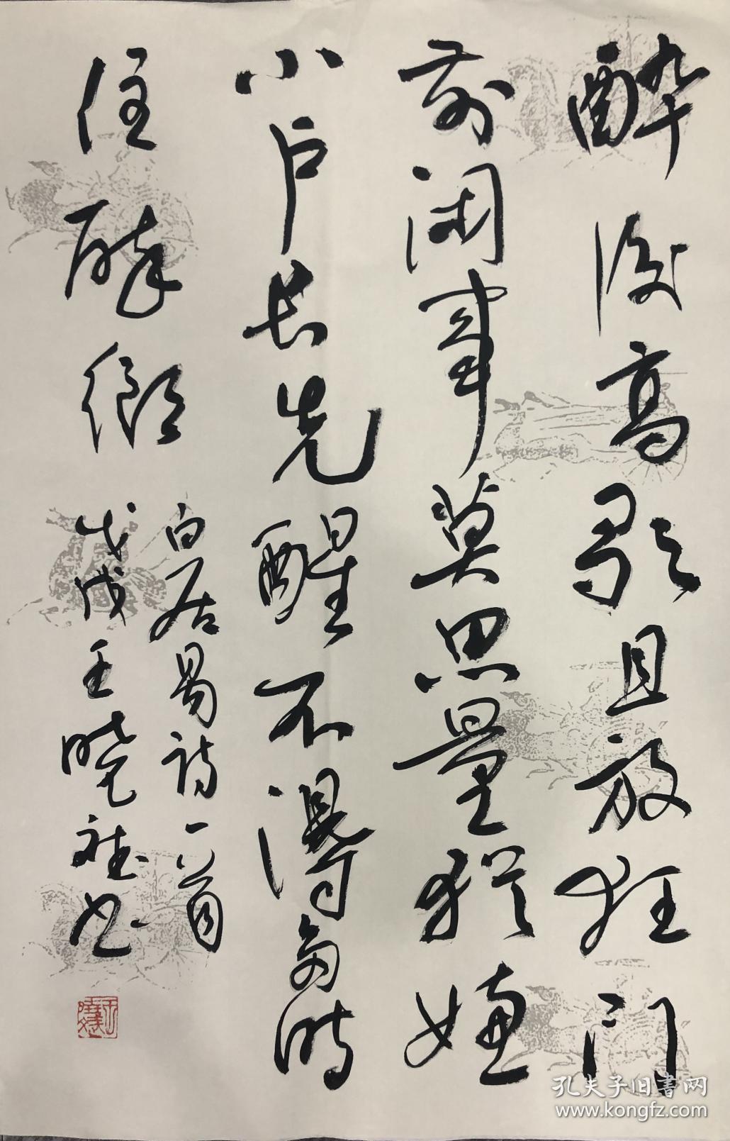 王晓斌书法醉后