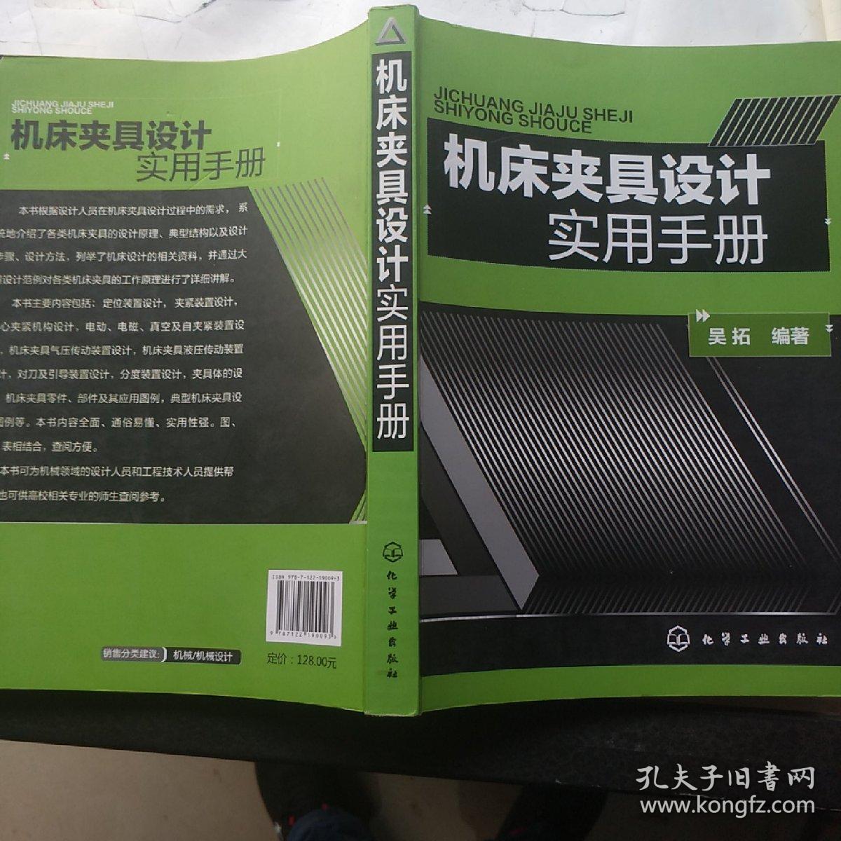机床夹具设计实用手册
