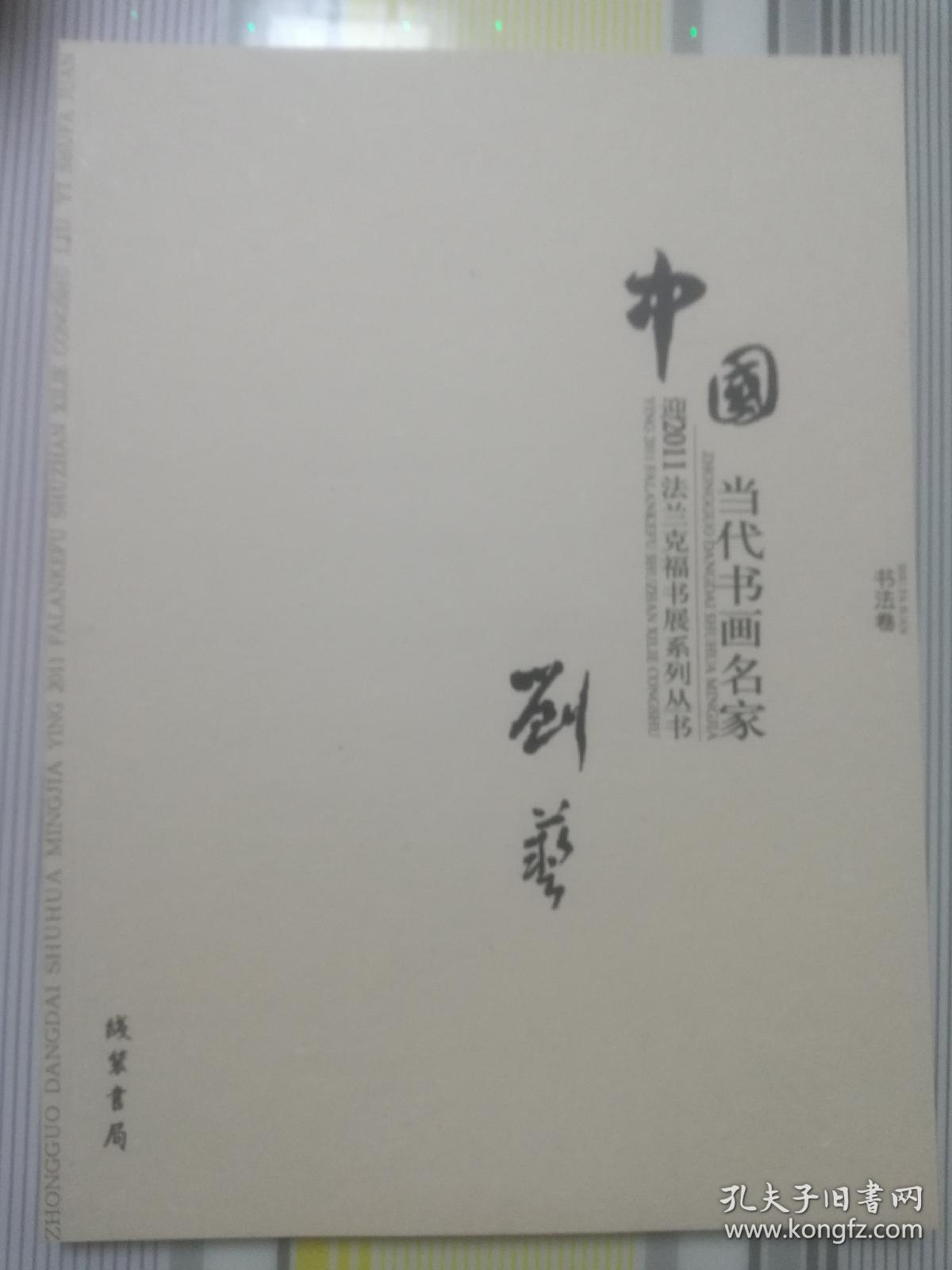 中国当代书画名家迎2011法兰克福书展系列丛书刘艺书法卷