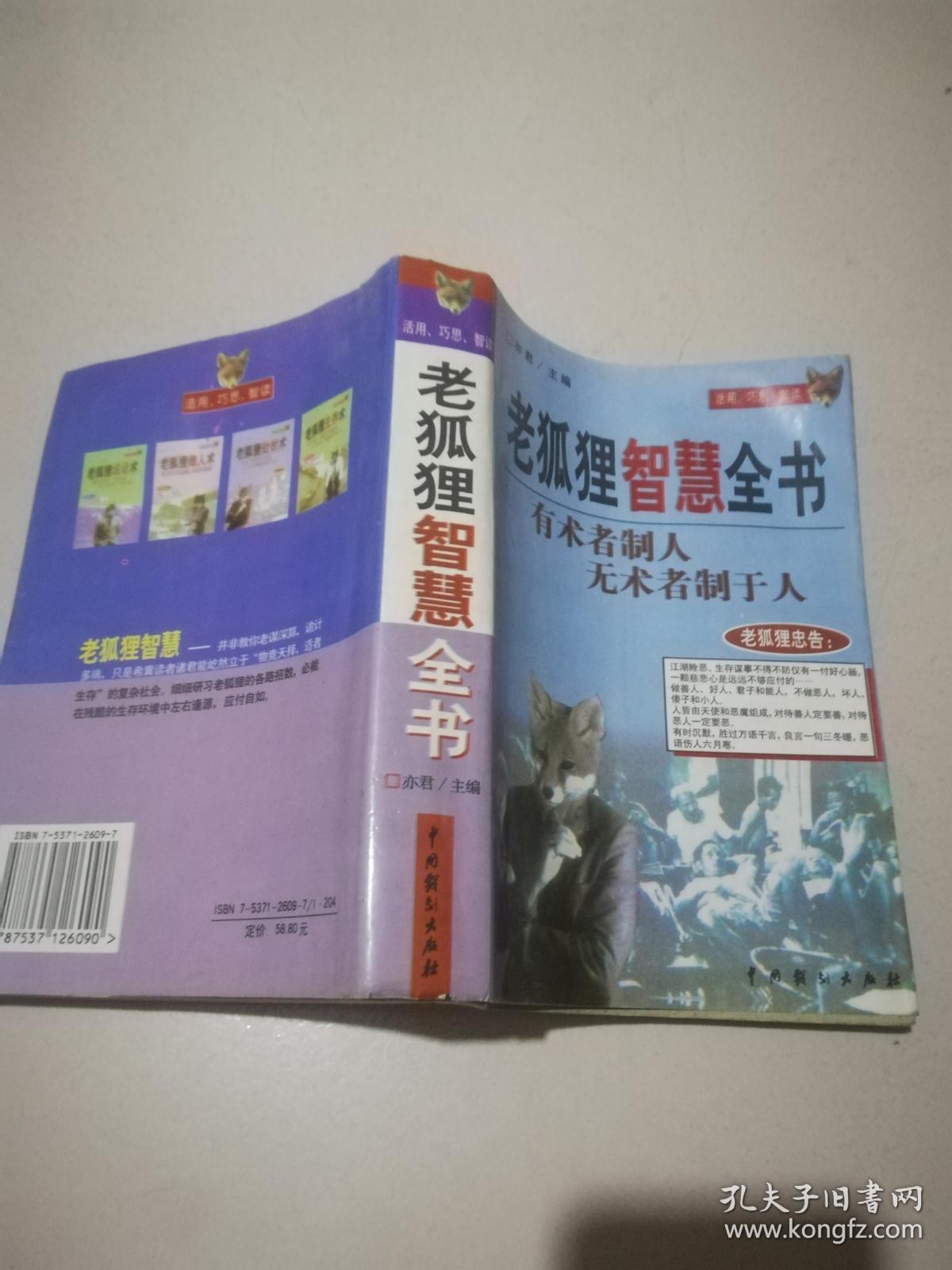老狐狸智慧全书