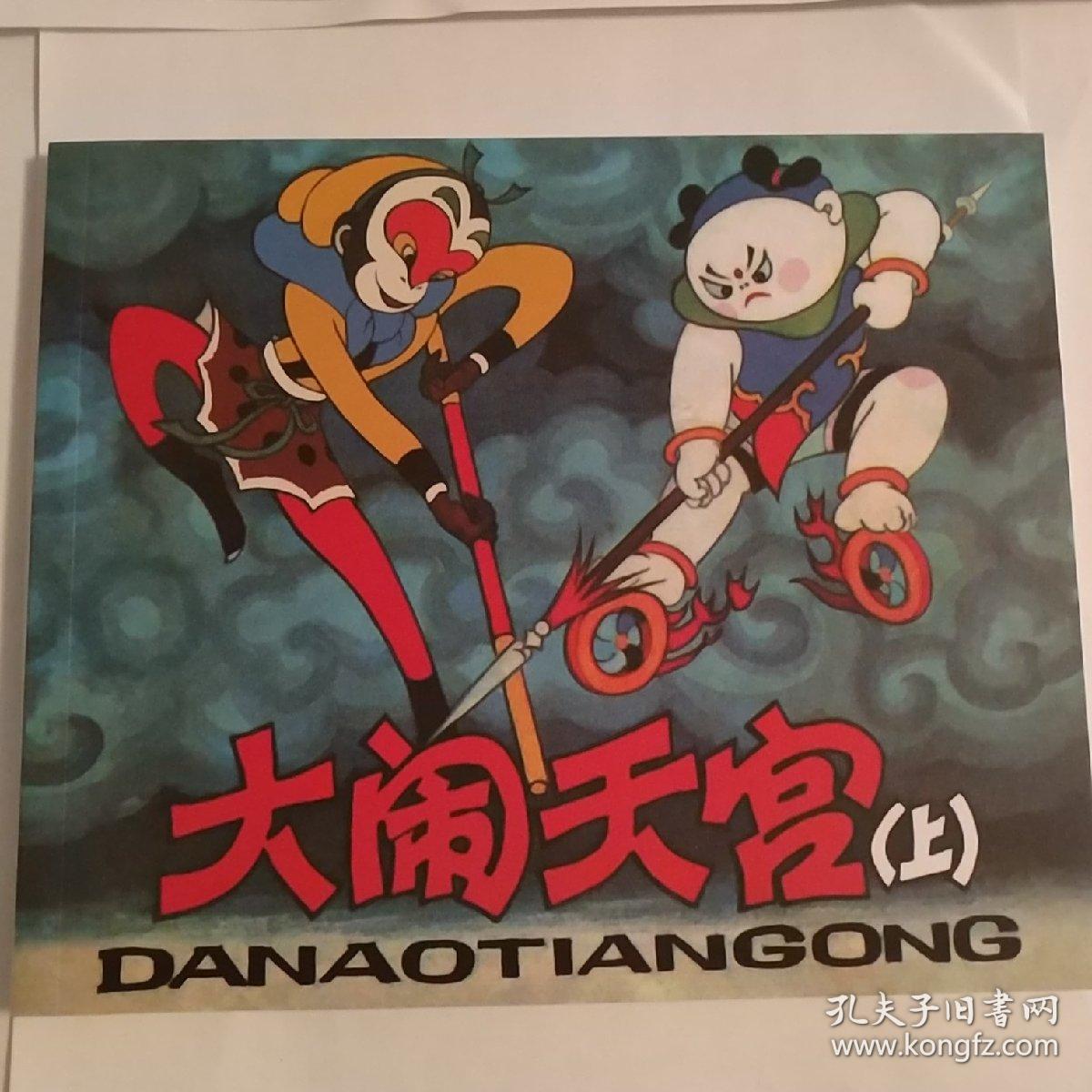 大闹天宫,连环画