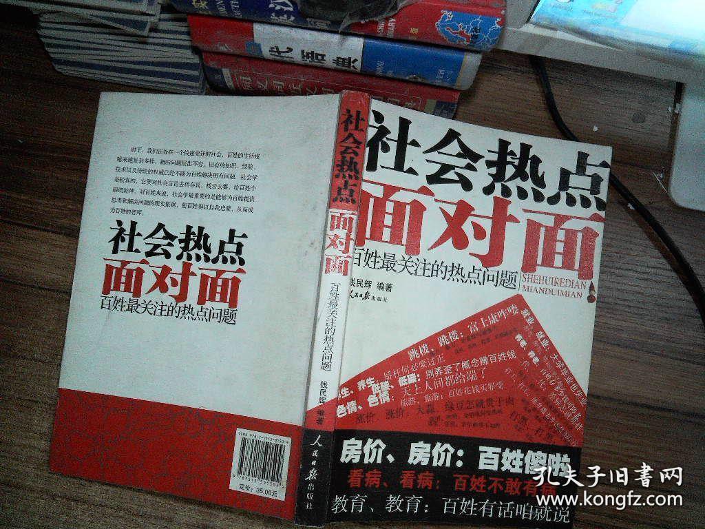 社会热点面对面:百姓最关注的热点问题