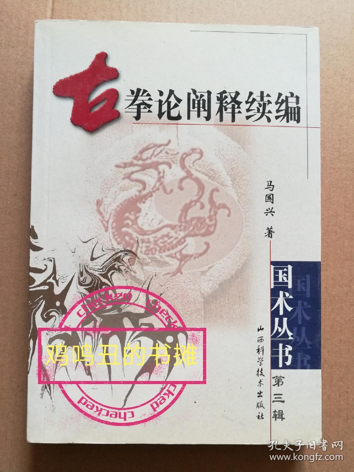 古拳论阐释续编
