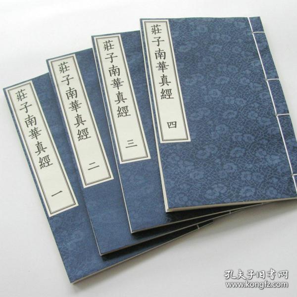 庄子南华真经.庄周 道家哲学修身养性经典.无注释16开