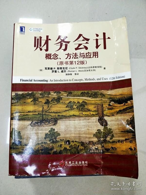 财务会计概念方法与应用原书第12版