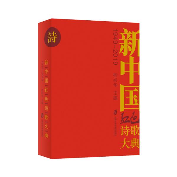 新中国红色诗歌大典19492019
