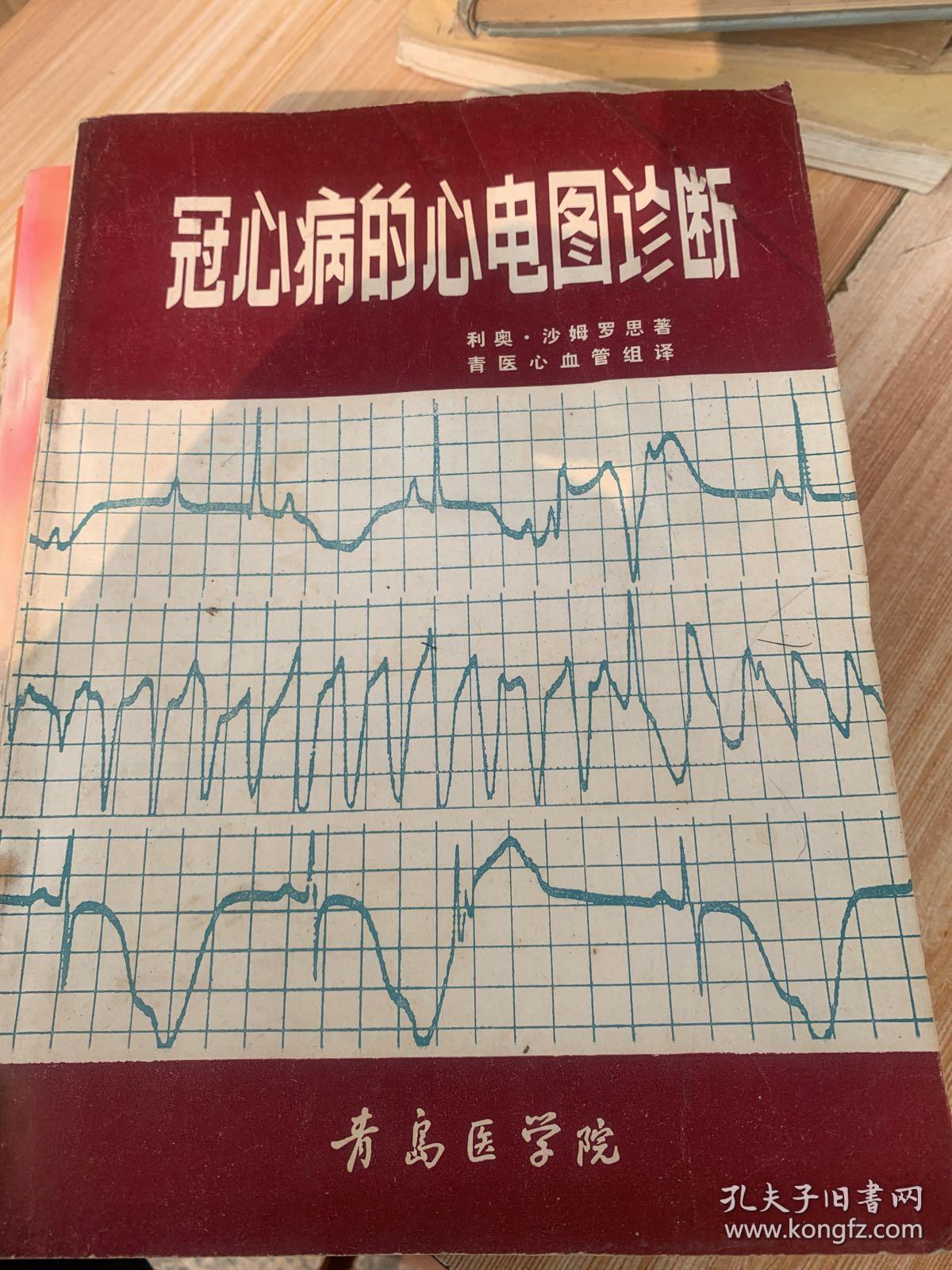 冠心病的心电图诊断