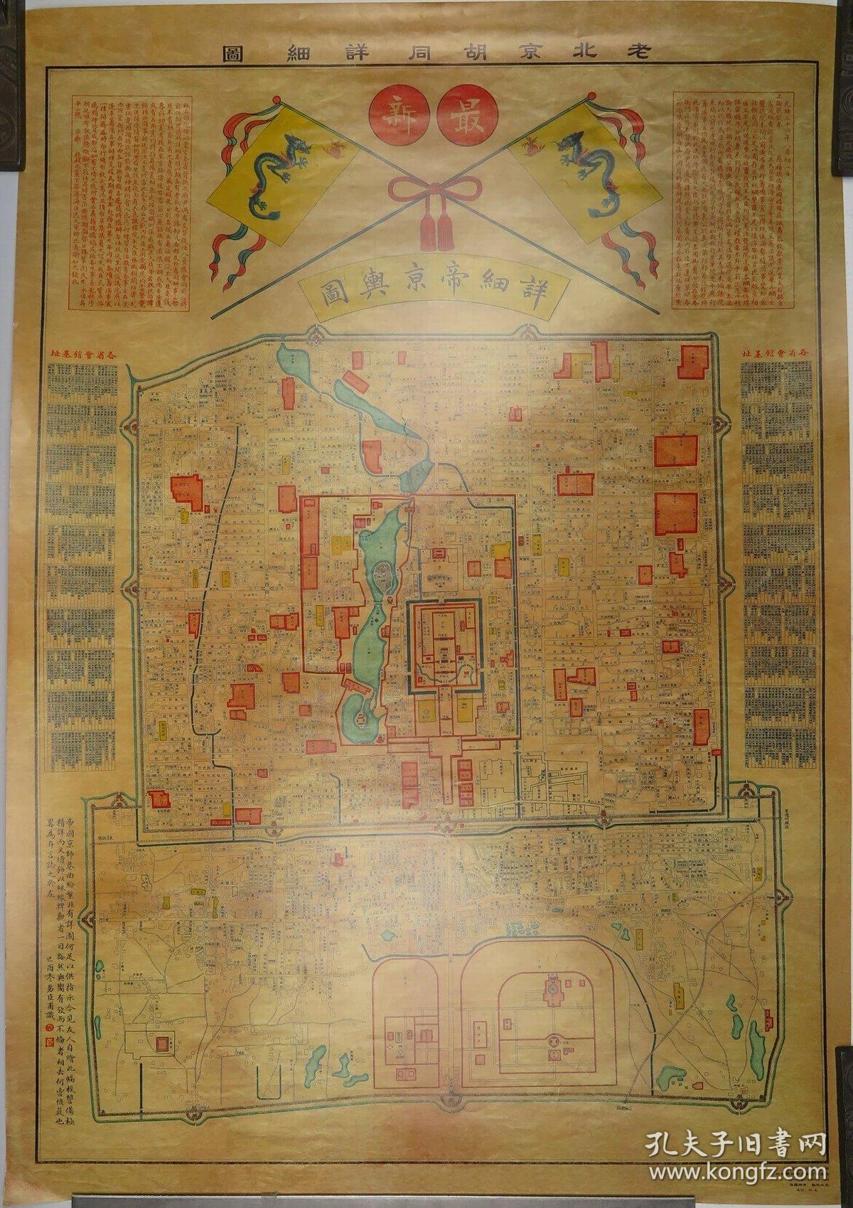 老北京胡同详细图(中国画报社影印版·尺寸78×54厘米