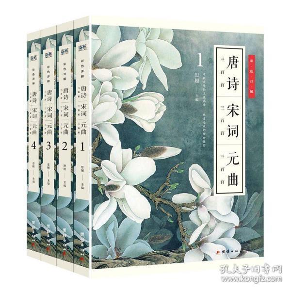 【正版现货】彩色插图唐诗宋词元曲三百300首全集中小学初高中古诗词