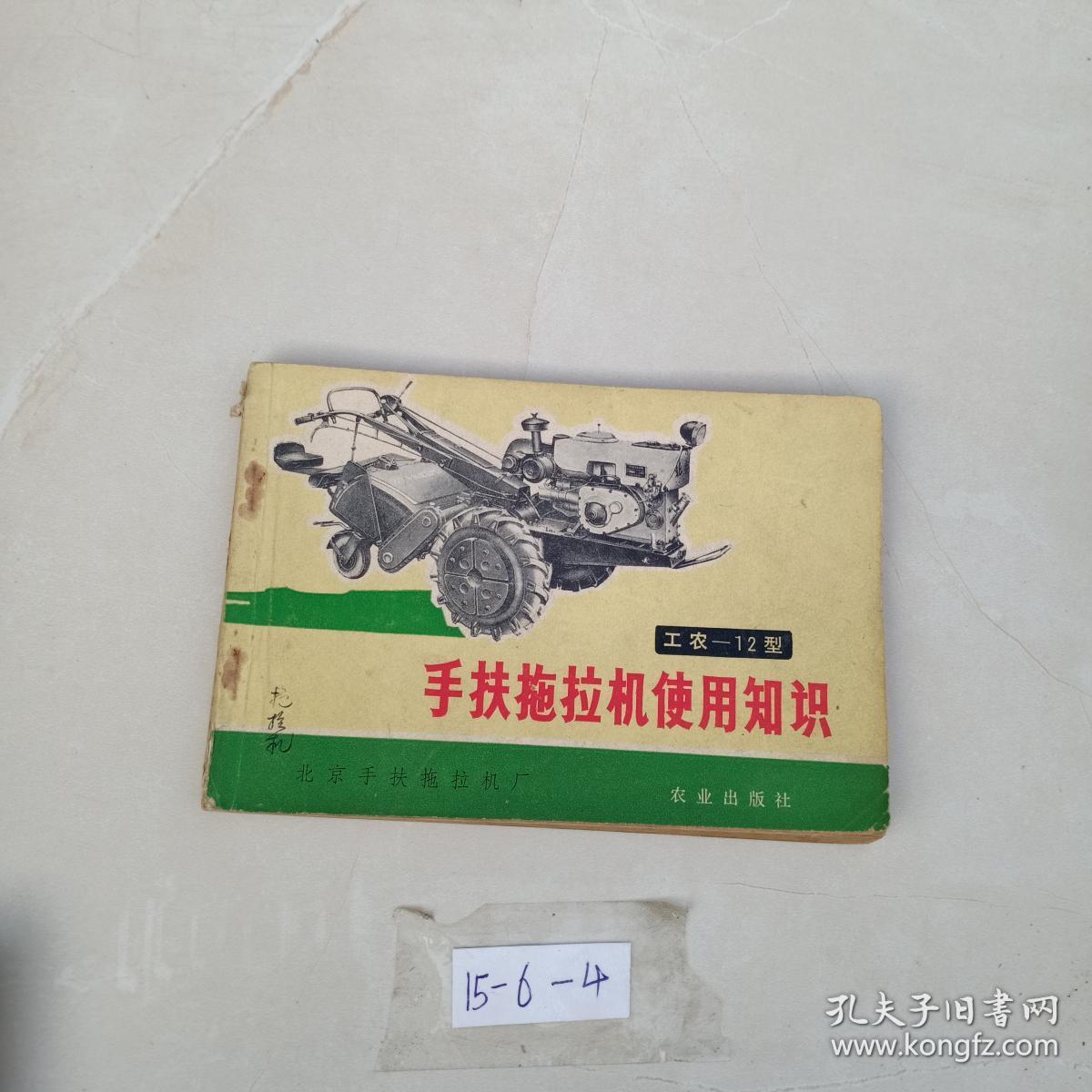 工农-12型手扶拖拉机使用知识