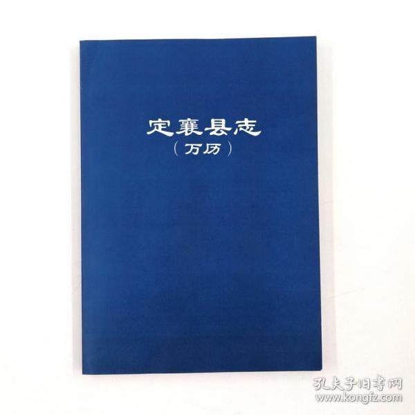 【复印件】定襄县志(万历)
