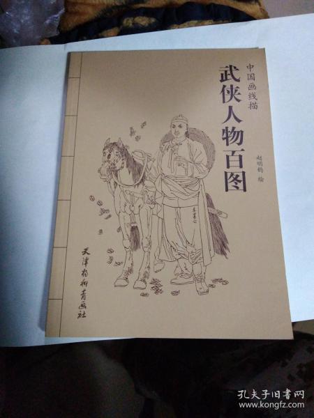 中国画线描:武侠人物百图.(架上)