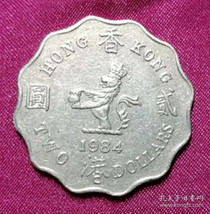 1984年香港硬币贰圆英属回归前女皇头像2元钱币 已回收保真品g41