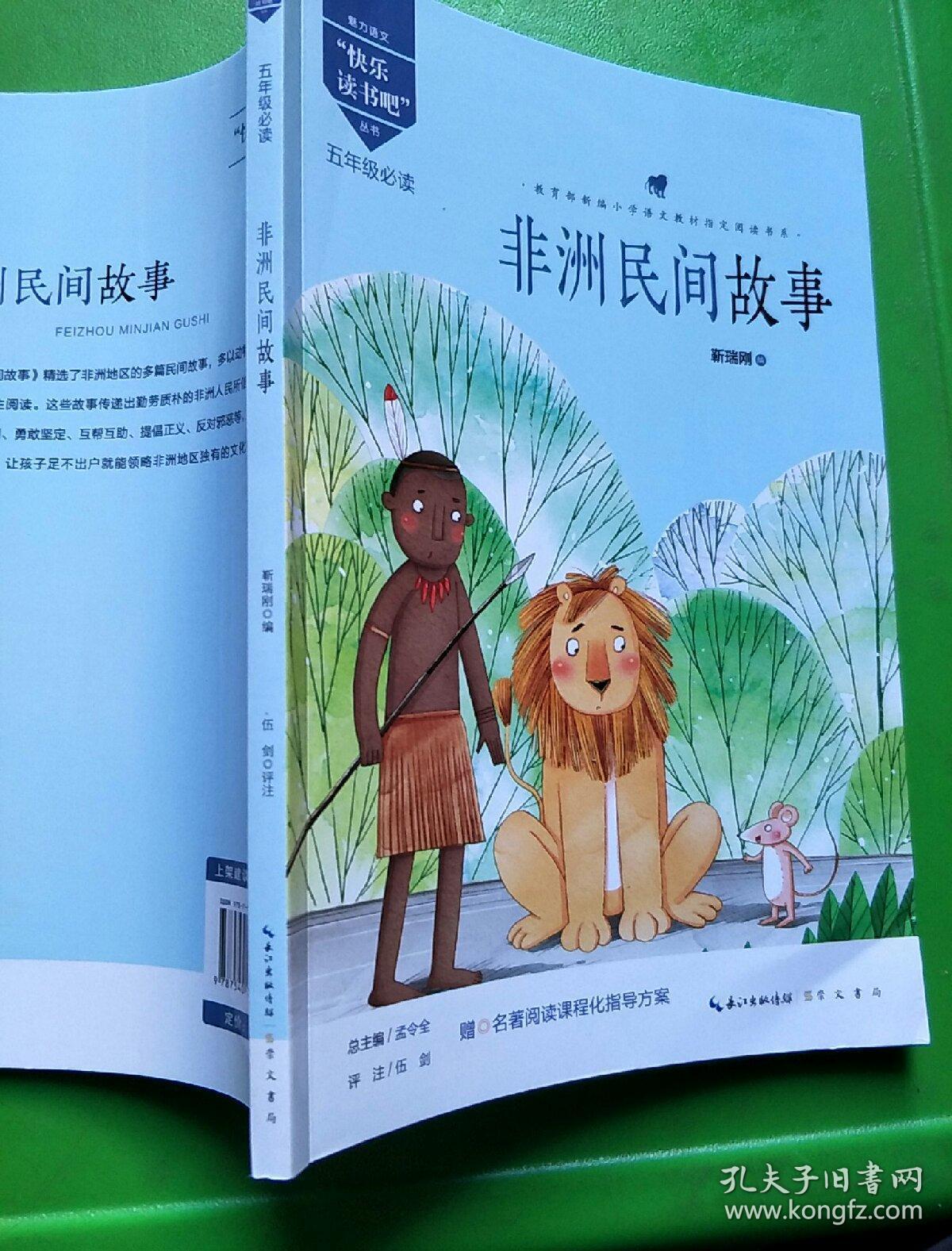 非洲民间故事/五年级教育部新编小学语文教材指定阅读