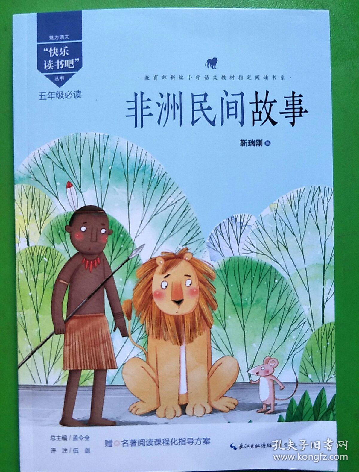 非洲民间故事/五年级教育部新编小学语文教材指定阅读