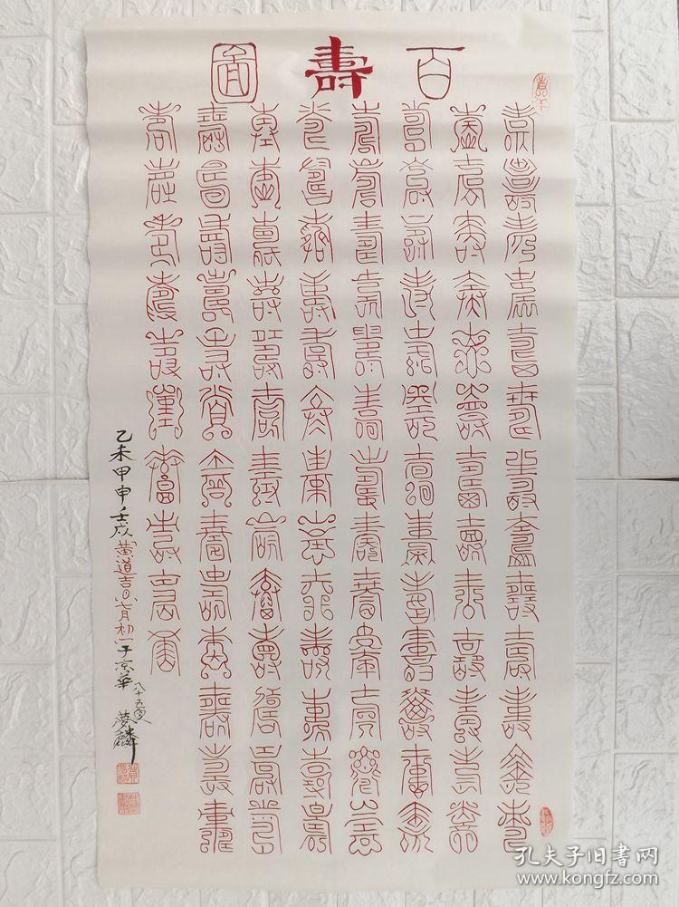 贺梦麟百寿图21幅